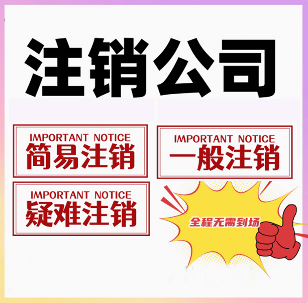 武鸣注销公司