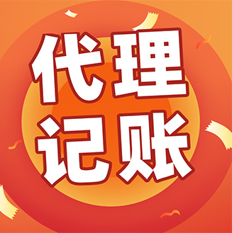 武鸣代理记账